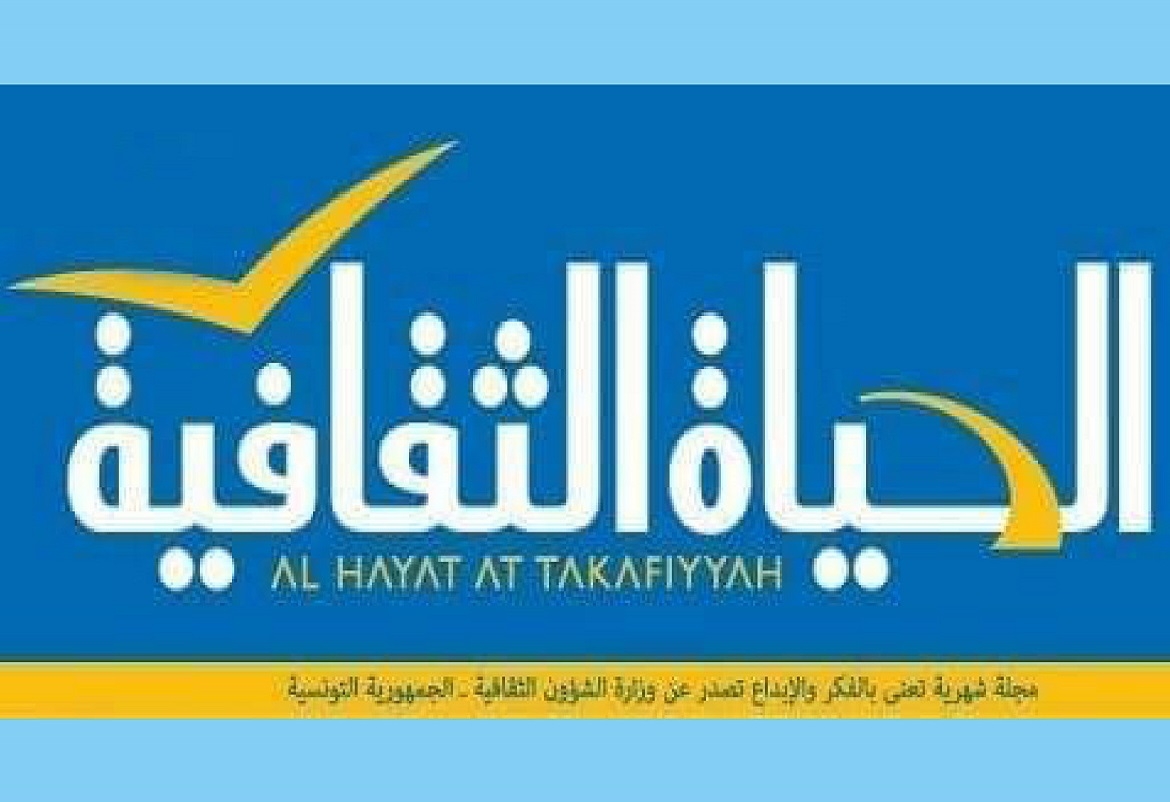 تونس: عودة مجلة"الحياة الثقافية" للصدور في ظلّ الحجر الصحي 