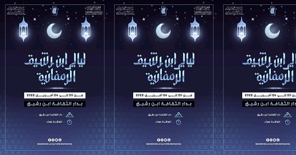برنامج ثري ومتنوع في ليالي ابن رشيق الرمضانية