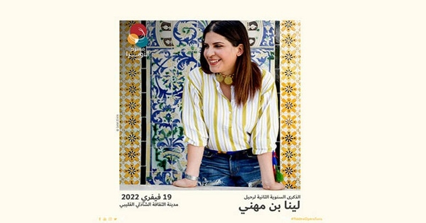 في مدينة الثقافة: إحياء ذكرى وفاة لينا بن مهني