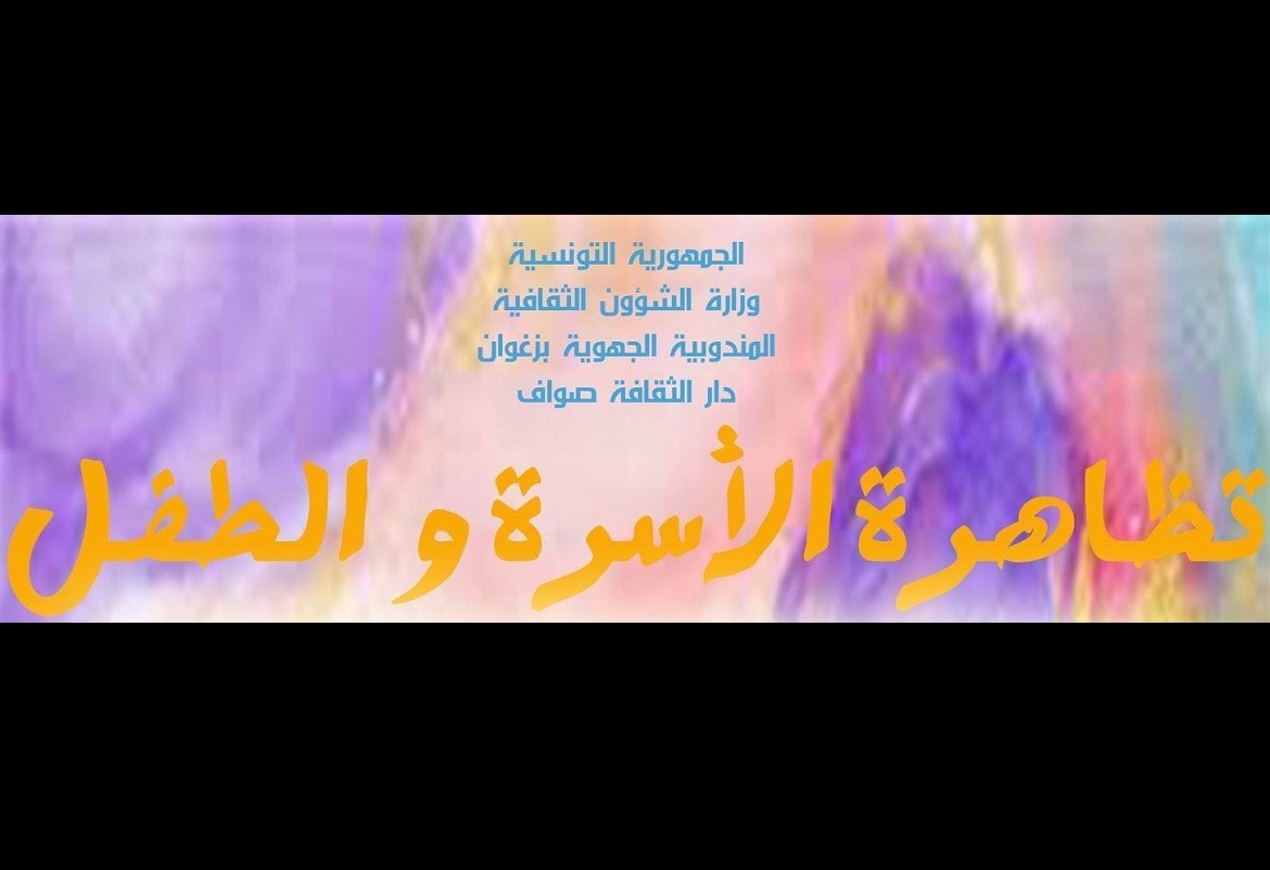 صوّاف: تظاهرة ثقافية خاصة بالأسرة و الطفل