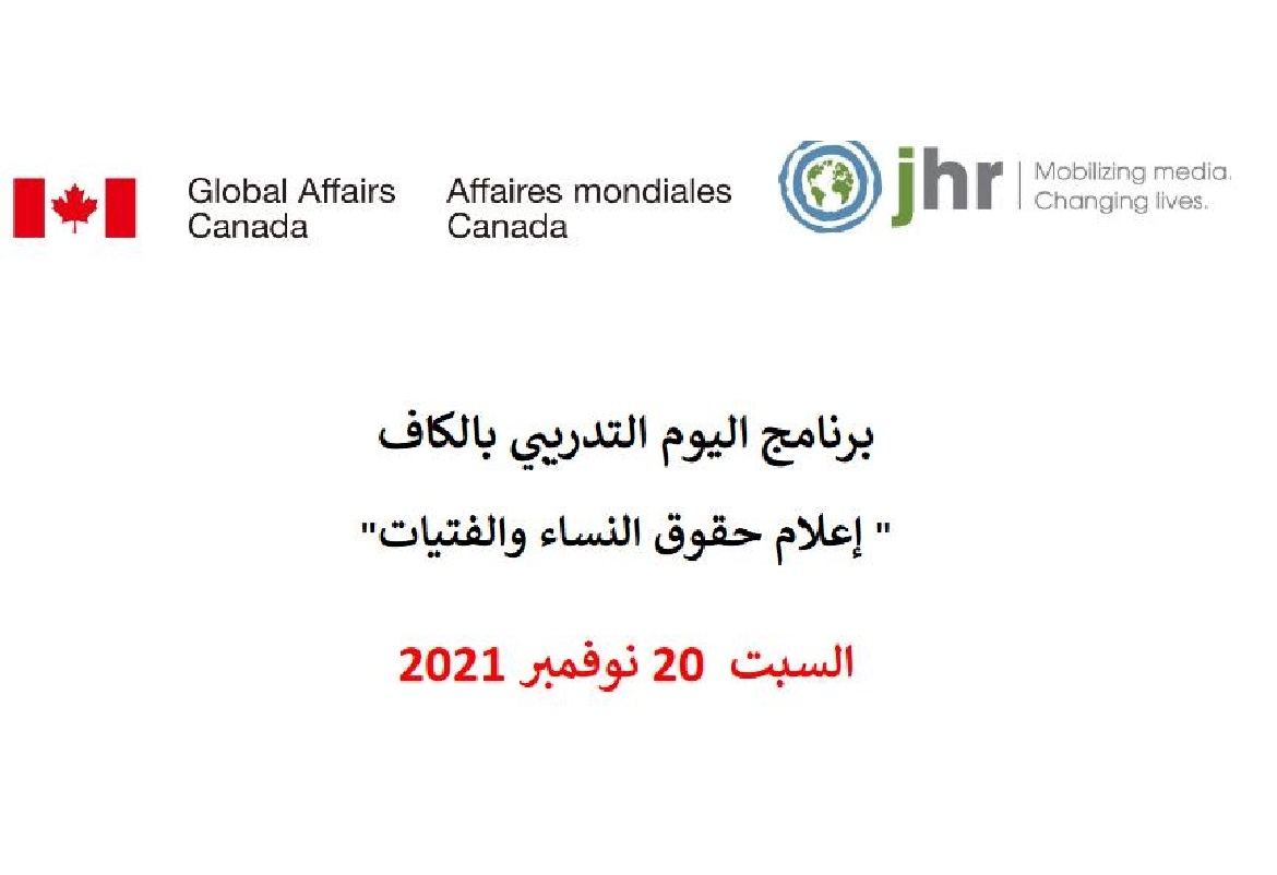 الكاف: يوم تدريبي حول "اعلام حقوق النساء والفتيات"