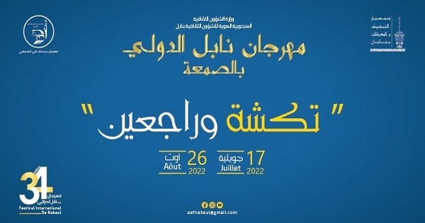 إلغاء مهرجان نابل الدولي
