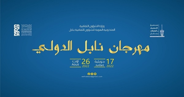 ‫مدير مهرجان نابل الدولي يمثل أمام النيابة العمومية