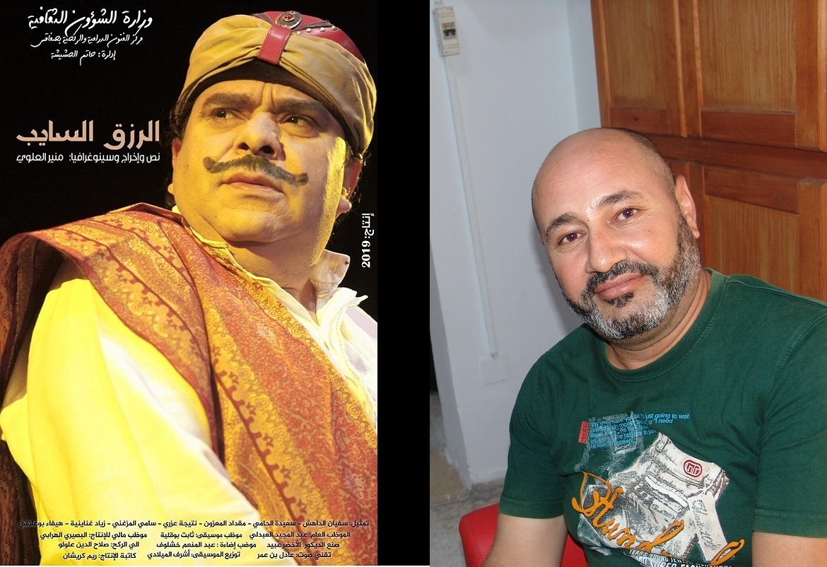 منير العلوي: نجاح مسرحية "الرزق السايب" بفضل حرفية ممثليه