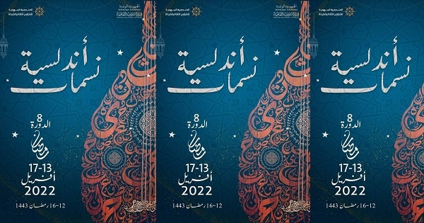 أريانة : نسمات أندلسية تؤثث السهرات الرمضانية