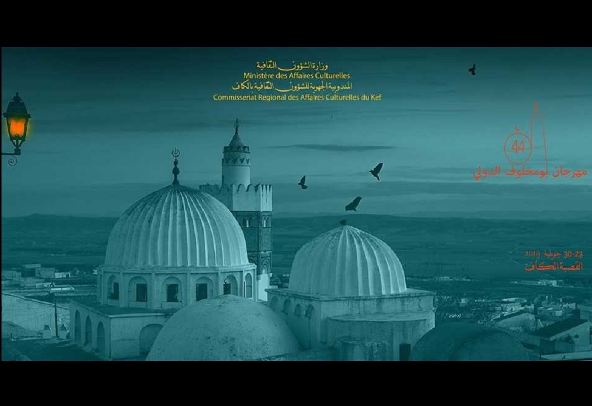 الكاف: تدويل مهرجان بومخلوف في الدورة 44 وسعي لتمثيل كل الأذواق ولدعم القطاع السياحي