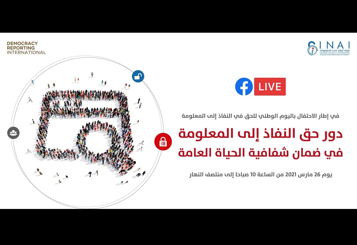 تونس: ندوة حول "دور حق النفاذ إلى المعلومة في ضمان شفافية الحياة العامة"