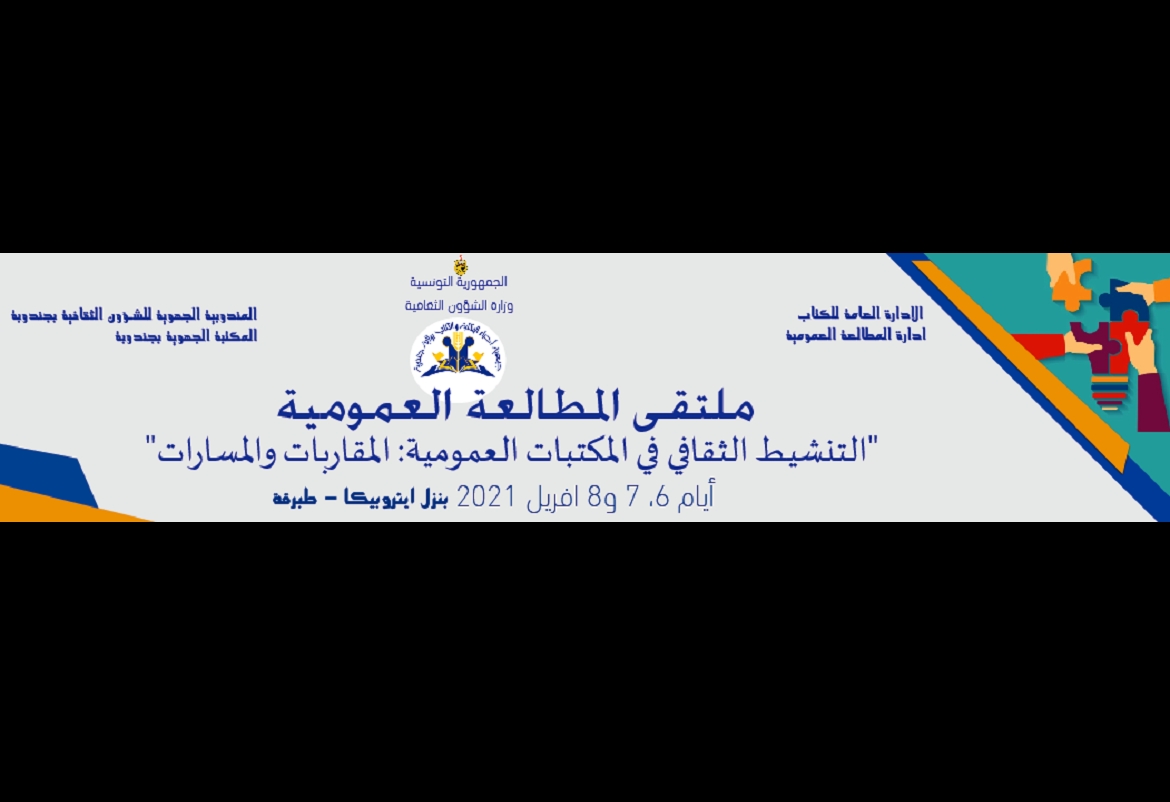 طبرقة: ملتقى وطني حول "التنشيط الثقافي في المكتبات العمومية"