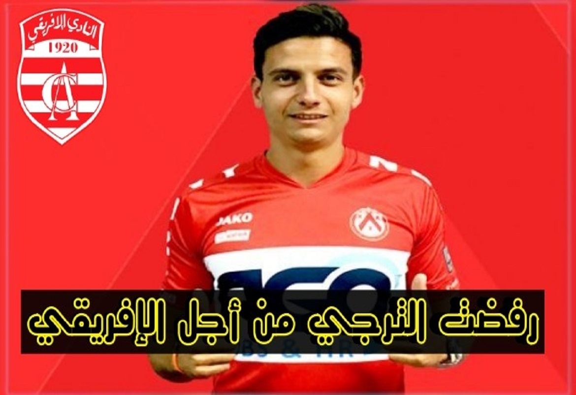 لاري عزّوني: رفضت عرض الترجي لأنّي أميل إلى النادي الإفريقي