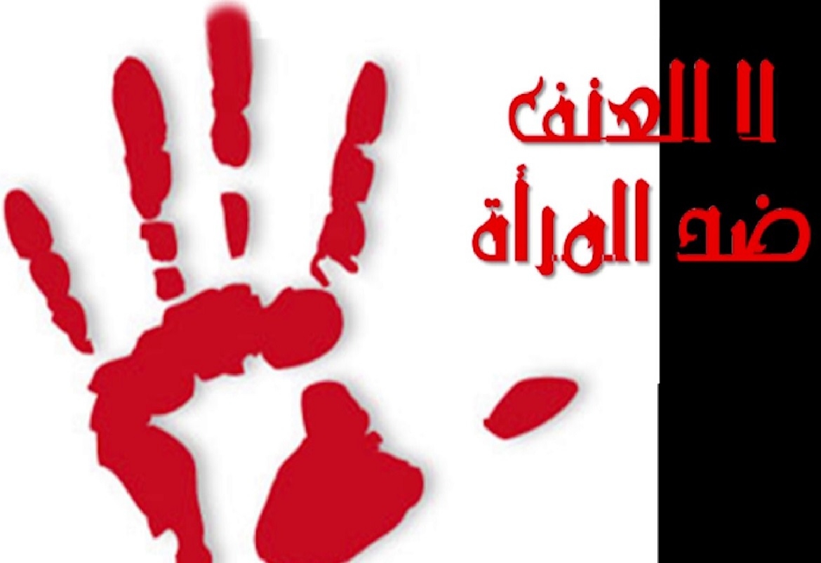 تونس : أكثر من 15 ألف تبليغ سنويا عن حالات العنف ضد المرأة