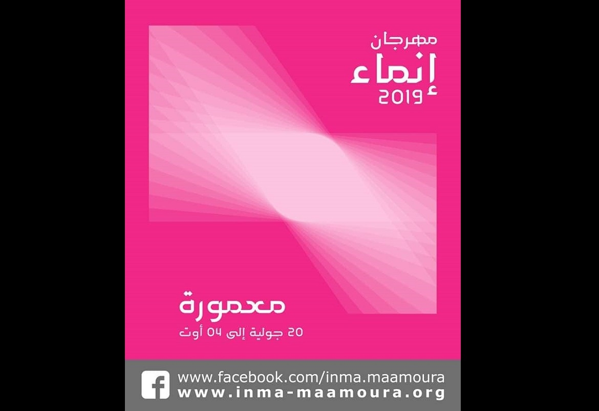 الدورة التاسعة لتظاهرة انماء لهذه الصائفة #إنماء2019