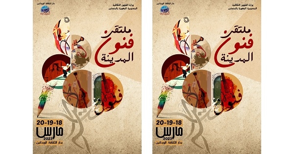 الوردانين: الدورة 11 لـ"ملتقى فنون المدينة"