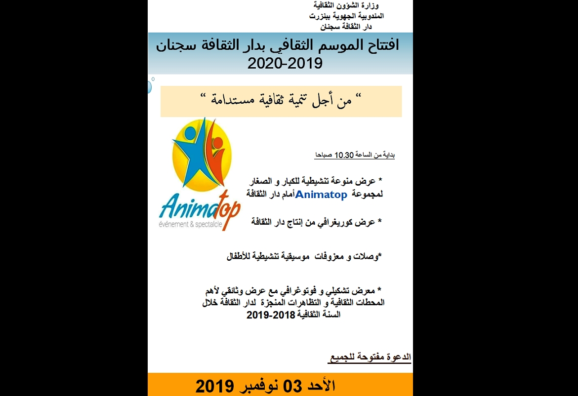 سجنان: برنامج متنوّع في افتتاح الموسم الثقافي