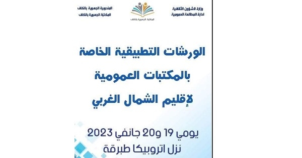 طبرقة: ورشات تطبيقية للمكتبات العمومية لإقليم الشمال الغربي