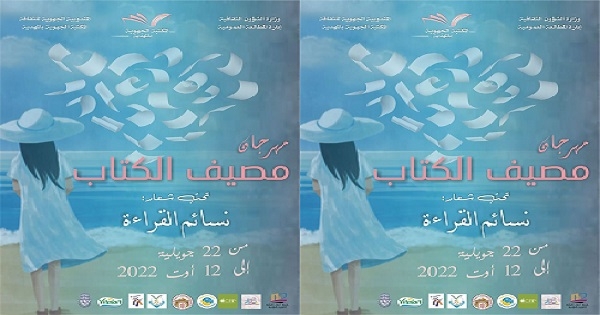 المهدية: مصيف الكتاب يتوجّه الى مختلف الفئات العمرية وينفتح على الفضاءات المفتوحة