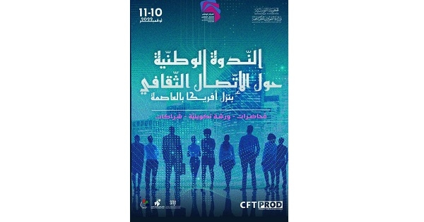 تونس: ندوة وطنية حول الاتصال الثقافي