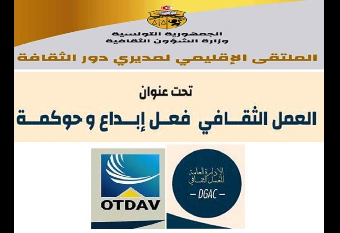 المهدية: ملتقى اقليمي بعنوان "العمل الثقافي: فعل إبداع و حوكمة"