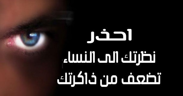 النظر إلى النساء يضعف الذاكرة
