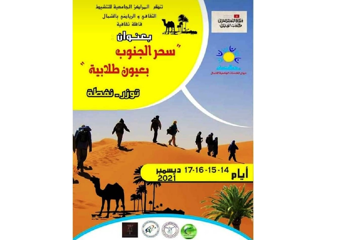 قافلة ثقافية من الشمال الى الجنوب التونسي: تظاهرة "سحر الجنوب بعيون طلابية"