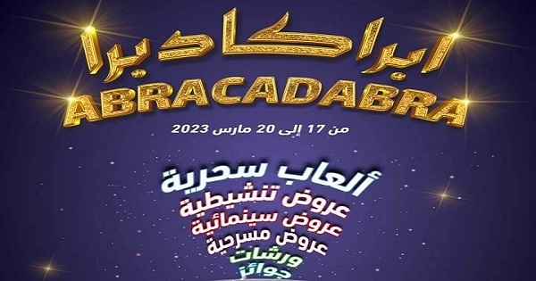 مهرجان الطفل ابراكادبرا بالمركز الثقافي الخاص Red roy theater بصفاقس ثراء وتنوع