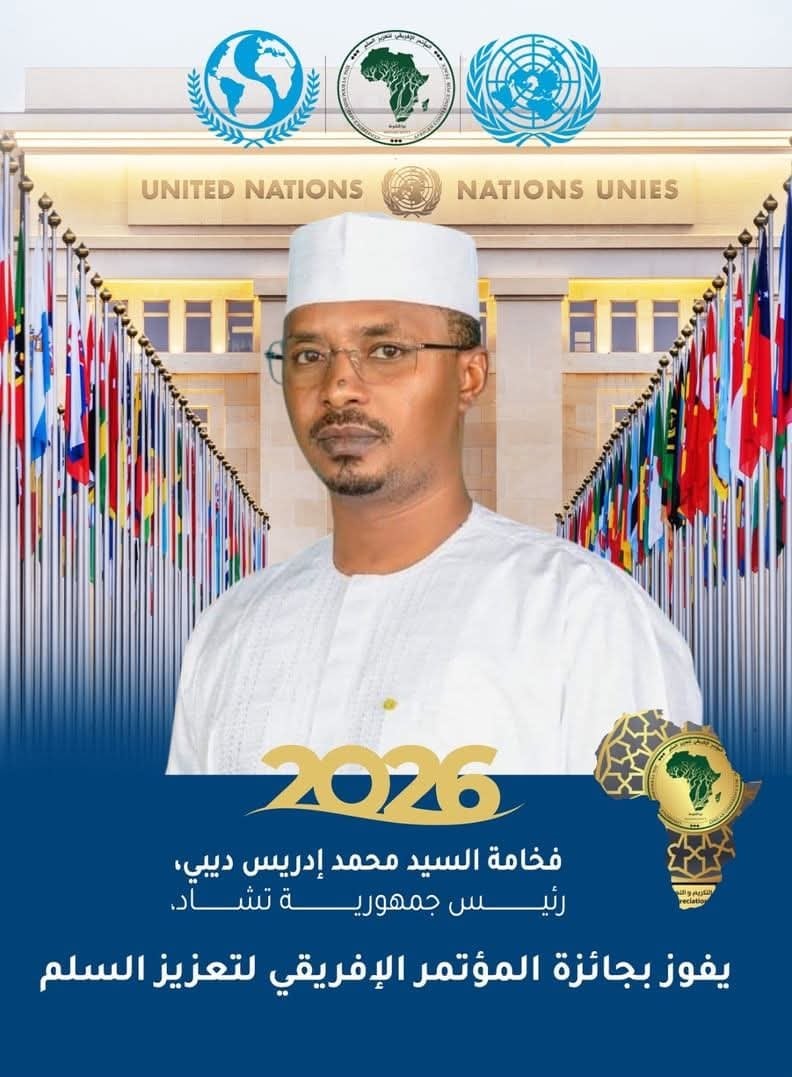 خاص/ رئيس تشاد يفوز بجائزة إفريقيا للسلم 2026
