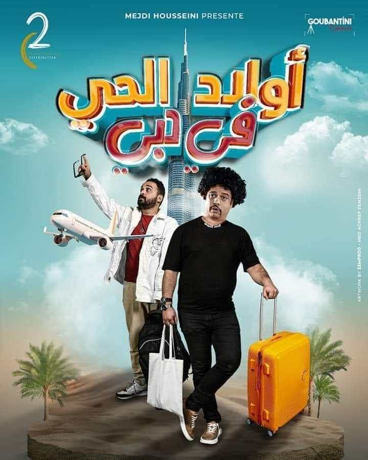اولاد الحي في دبي...استفاقة اخرى للسينما التونسية 