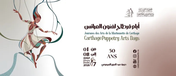 أيام قرطاج لفنون العرائس انطلقت أمس: احتفاء بالخيال وذاكرة نصف قرن من الإبداع