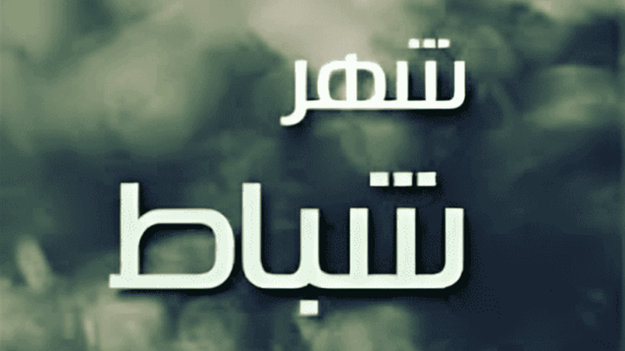 شباط 2026… «الشهر المثالي» الذي يعشقُه محبّو النظام والترتيب