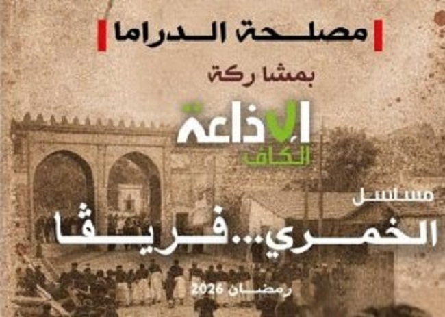 إذاعة تونسية تنتج المسلسل التاريخي الرمضاني "الخمري.. فريڨا"