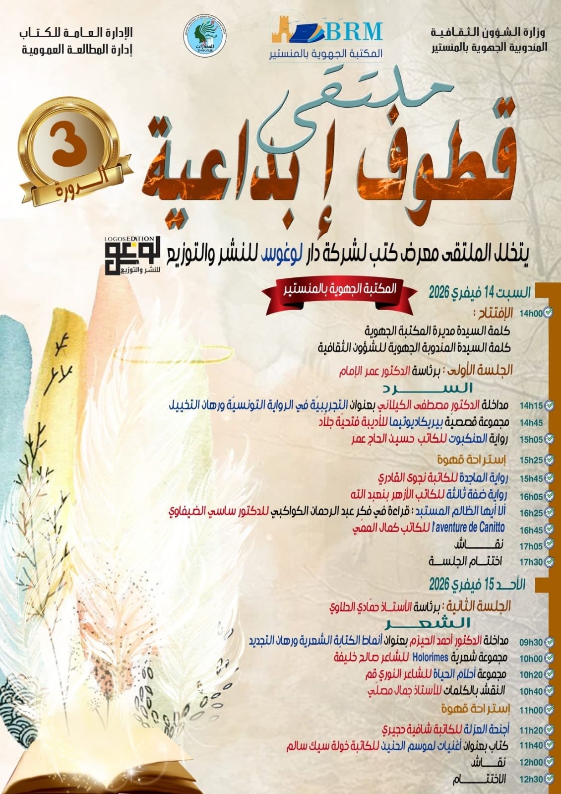 لوغوس للنشر والتوزيع تُنظّم معرضًا للكتاب ضمن ملتقى “قطوف الإبداعية” بالمنستير