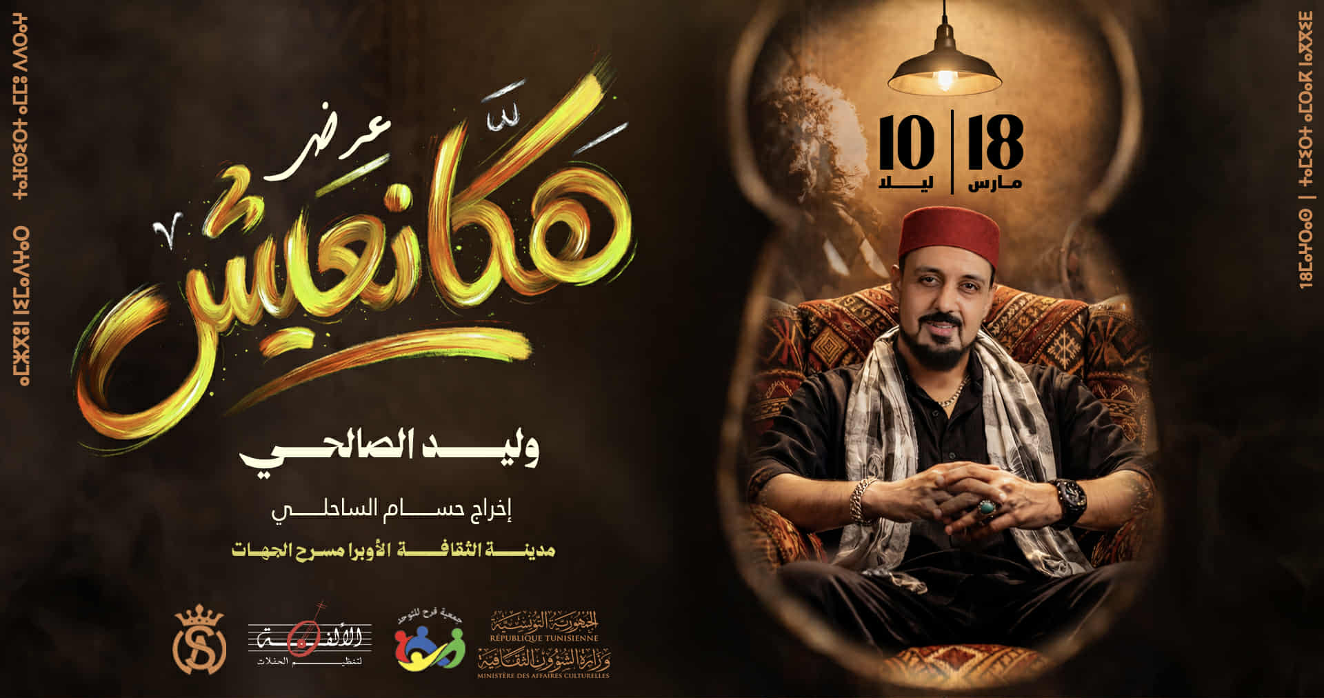 لأول مرة في مدينة الثقافة… وليد الصالحي يشعل مسرح الجهات بعرض “هكا نعيش”