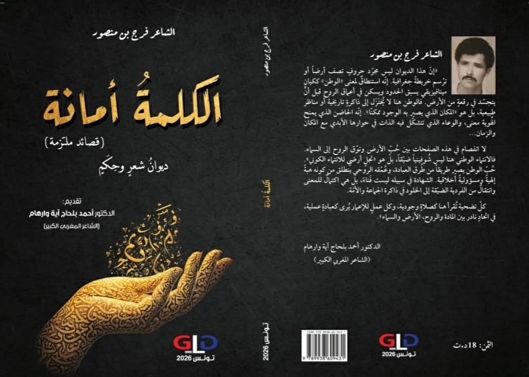 الشاعر فرج بن منصور لـ"توانسة": القصيدة لا تُكتب لإرضاء أحد، لكنها تبحث دائماً عمّن يشاركها قلقها