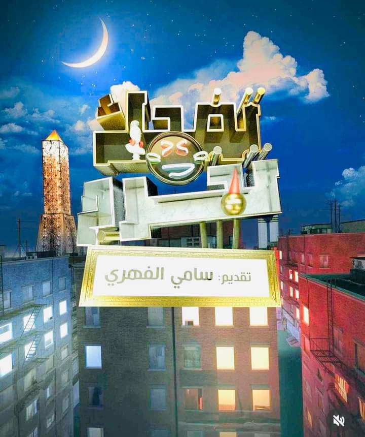 قناة الحوار التونسي في رمضان: سامي الفهري يعود ببرنامج ضخم ومفاجآت في فلوجة