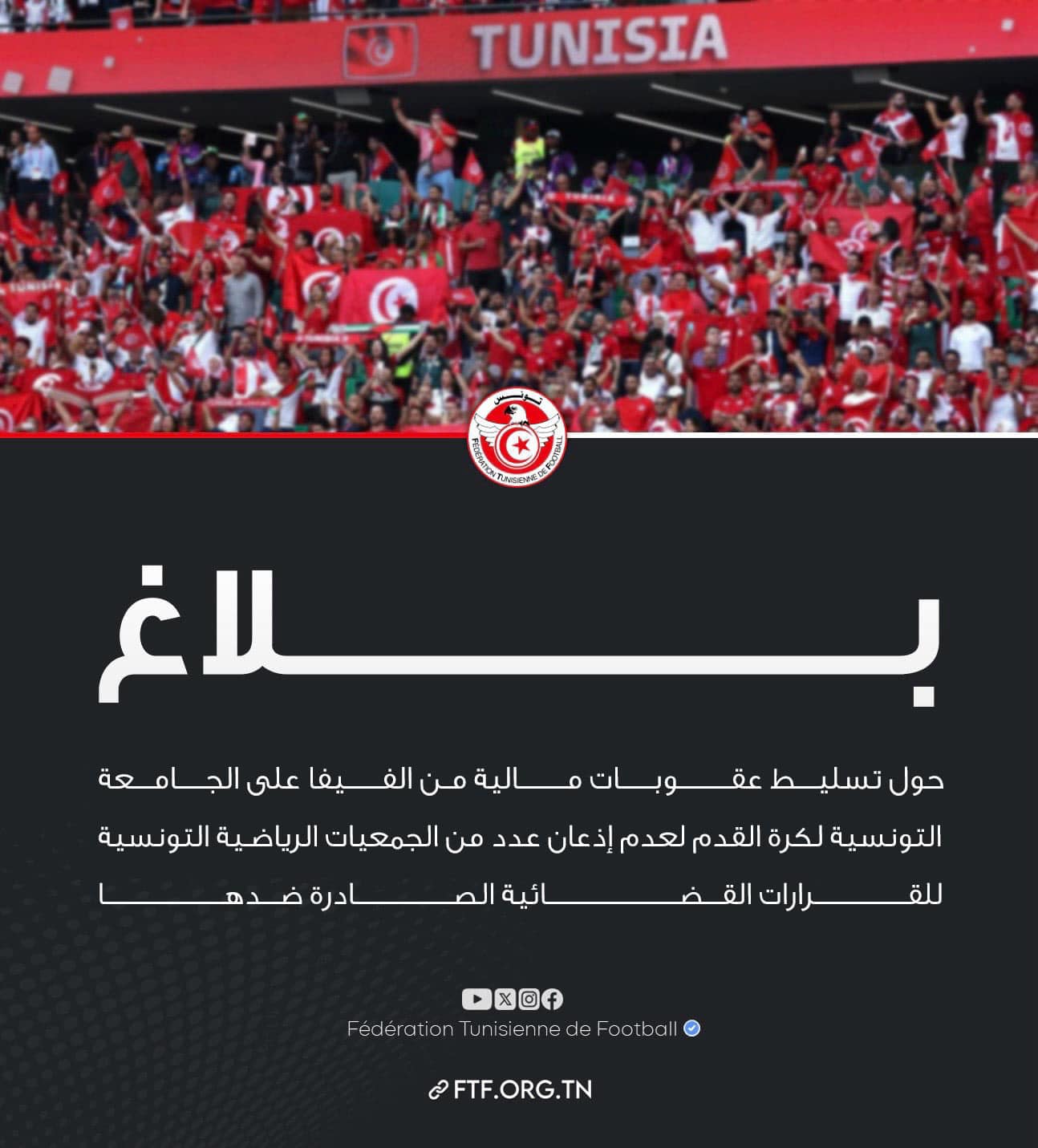 كرة القدم التونسية على حافة الهاوية: أزمة مالية تهدد مستقبل الأندية والجامعة تدق ناقوس الخطر!