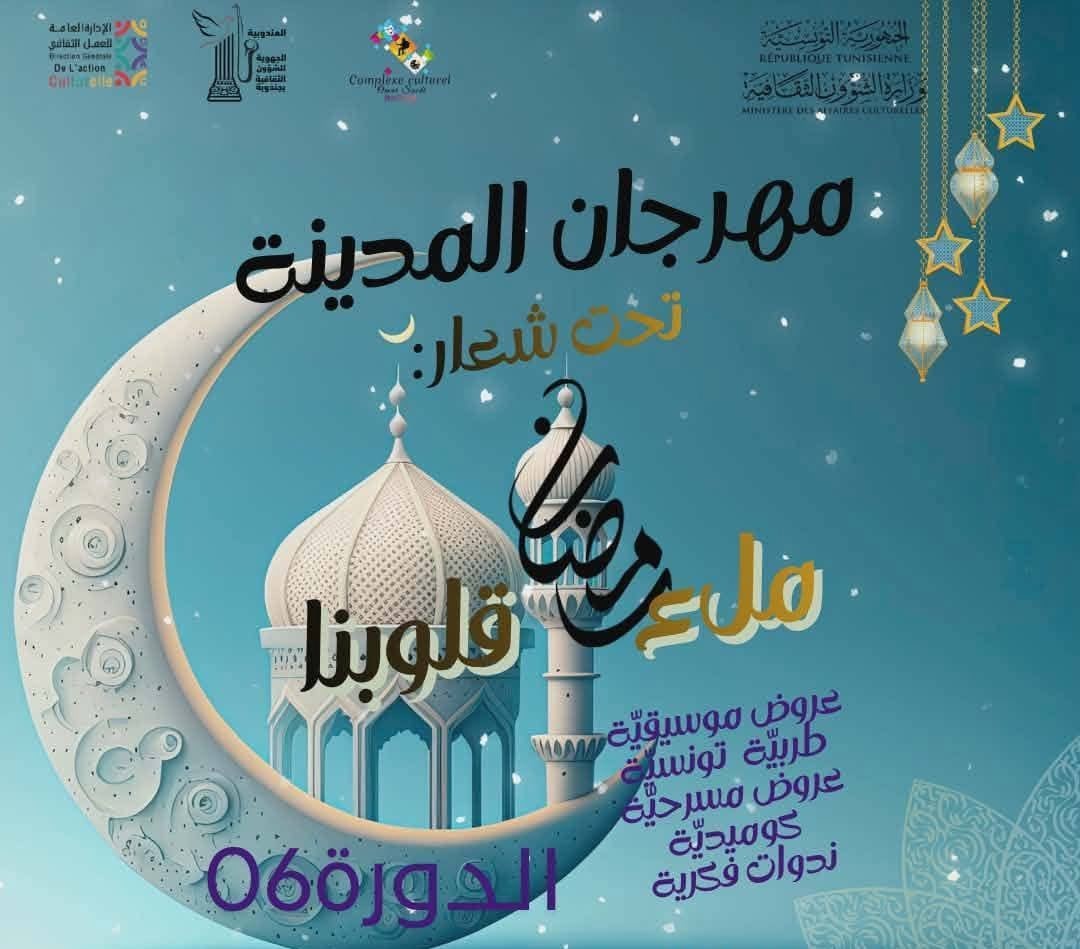 جندوبة تتزيّن بـ«مهرجان المدينة»… رمضان فنّ وسينما وطرب في دورته السادسة