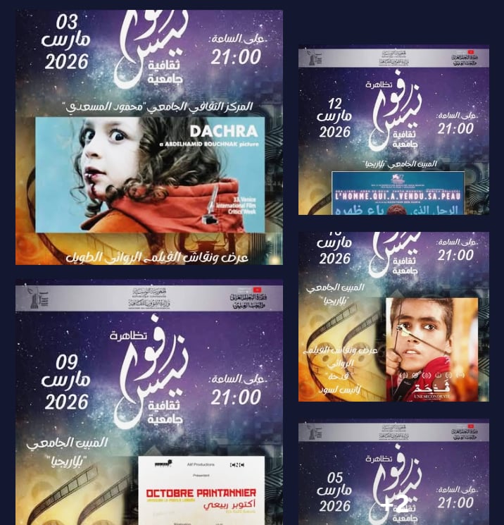 جندوبة تُضيء ليالي رمضان بالسينما: انطلاق “أيام السينما الطلابية” ضمن “فوانيس ثقافية جامعية”