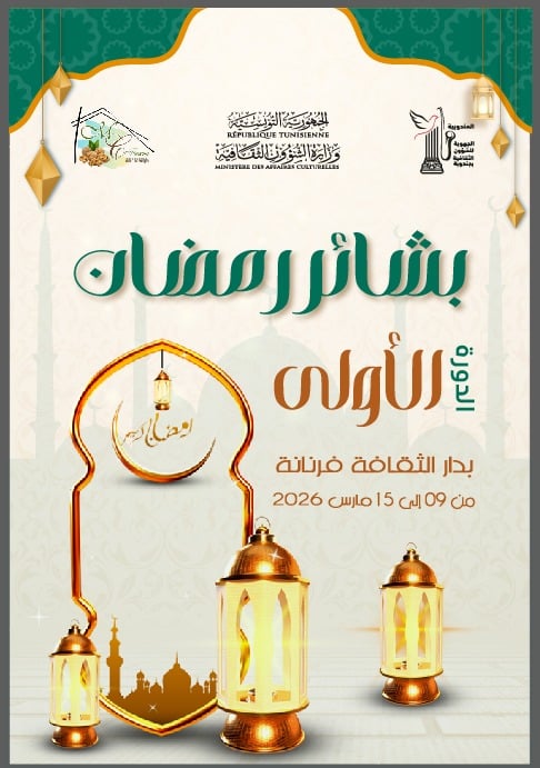 فرنانة تستقبل رمضان بتظاهرة جديدة… “بشائر رمضان” تجمع الفن والسينما والقيم الإنسانية