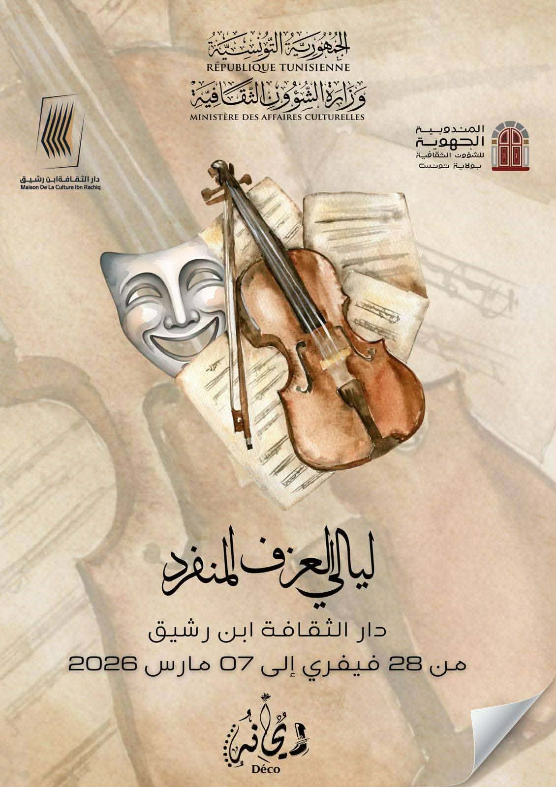 “ليالي العزف المنفرد” في ابن رشيق… حين تصعد الموسيقى الشابة إلى الواجهة