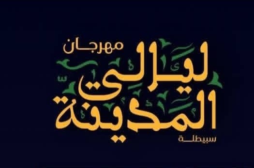 سبيطلة تتوهّج في رمضان… “ليالي المدينة” تعود بعروض موسيقية ومسرحية متنوعة
