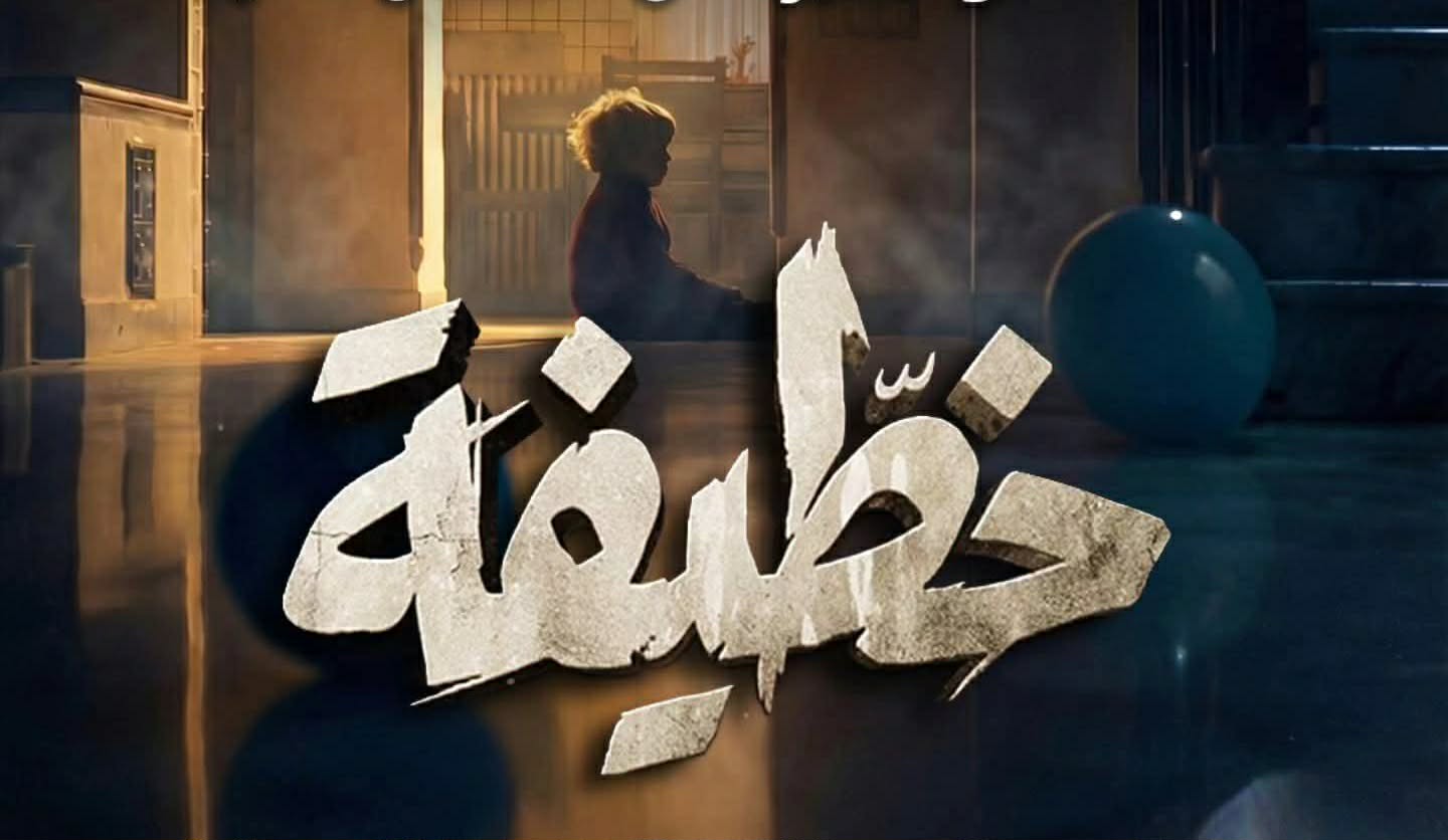 مفاجآت النهاية تقترب… قناة الحوار التونسي تكشف موعد الحلقة الأخيرة من “خطيفة”