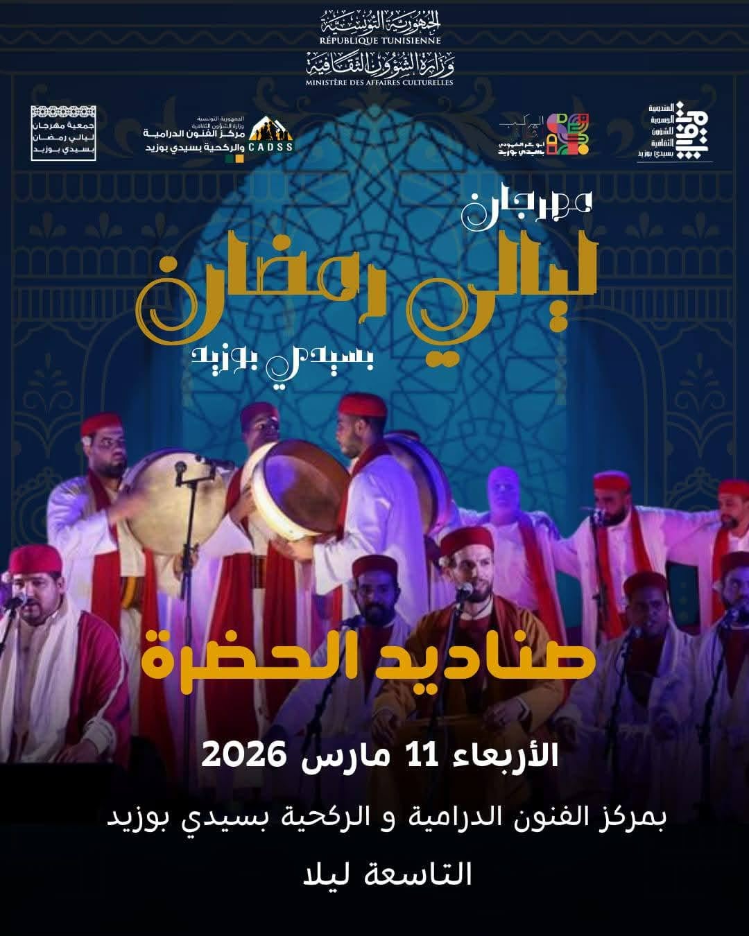 سيدي بوزيد تعيش ليالي رمضان على إيقاع الفن… تنوّع في العروض رغم التحديات