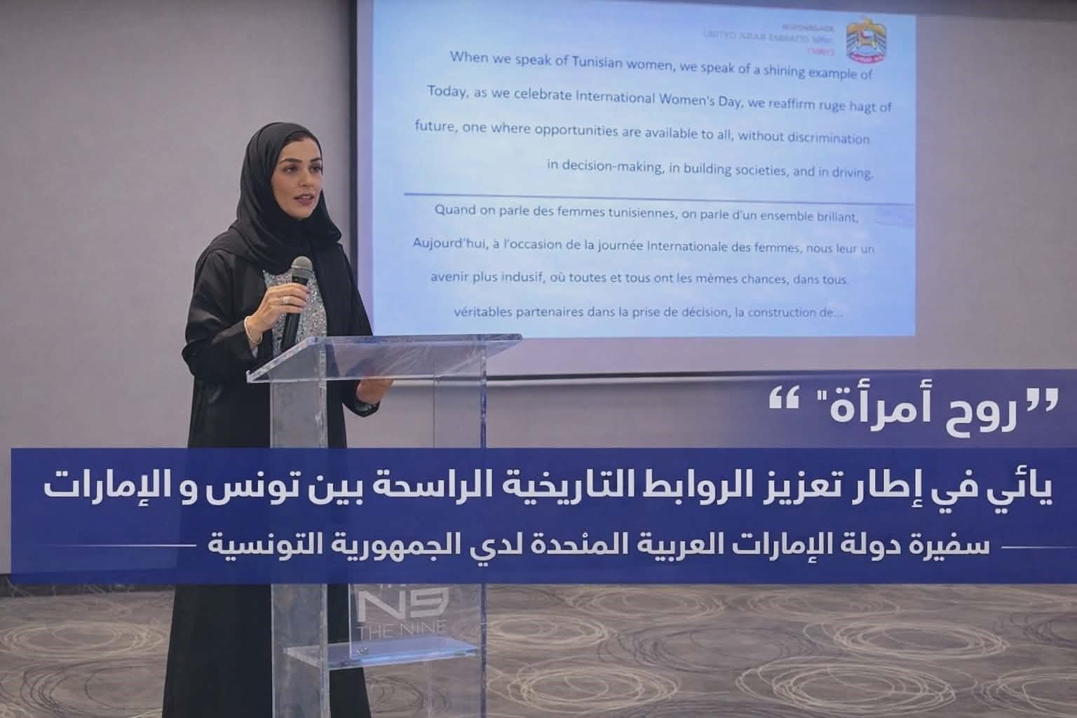"روح إمرأة" : عندما تتلاقى إرادة الإمارات وتونس للاحتفاء بقوة المرأة وصناعة المستقبل: أمسية رمضانية في تونس تجسد عمق العلاقات الأخوية بين البلدين وتؤكد مكانة المرأة في مسيرة التنمية