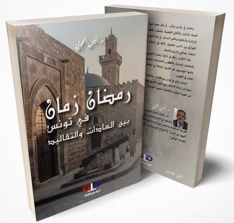 كتاب "رمضان زمان في تونس بين العادات والتقاليد" للدكتور الباحث أنيس المحجوبي… رحلة في ذاكرة رمضان التونسي