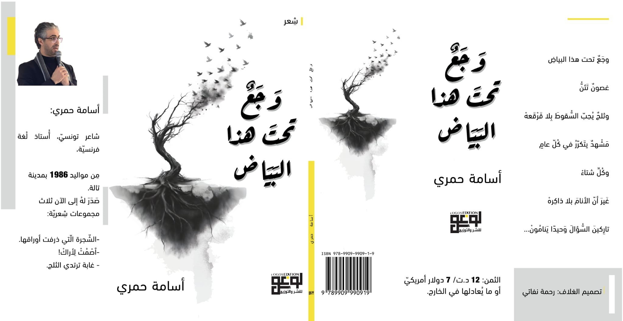 “وجعٌ تحت هذا البياض”… حين يكتب الشعر ما لا يُقال