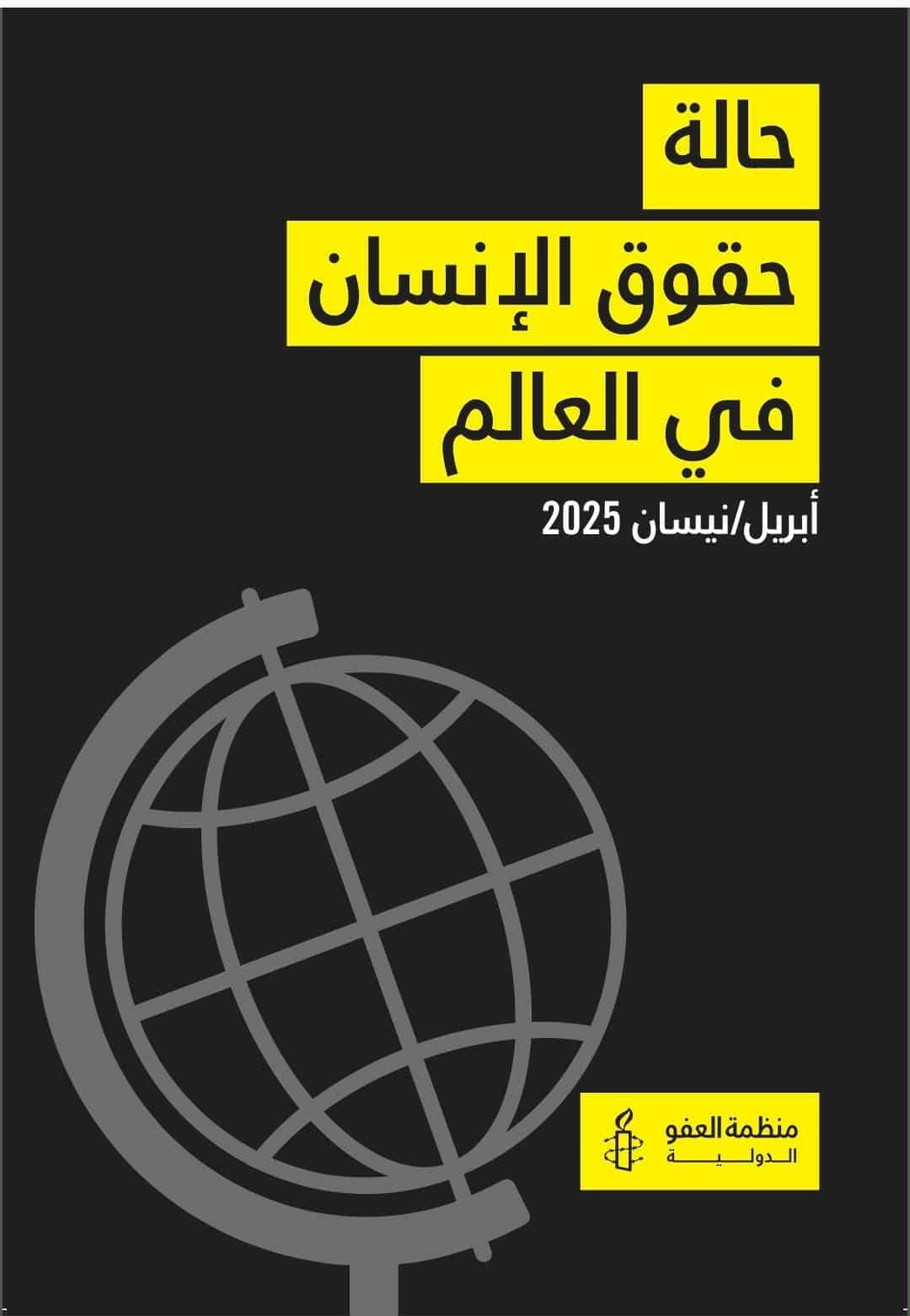 "تأثير ترامب" يجرّ العالم نحو الهاوية: منظمة العفو الدولية تدق ناقوس الخطر في تقرير حقوقي ناري