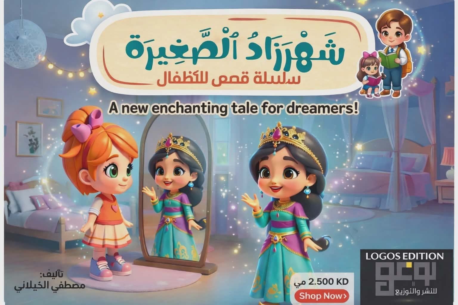 مغامرة جديدة في عالم الطفولة: "لوغوس" تراهن على الحكاية… وتفتح باب الخيال