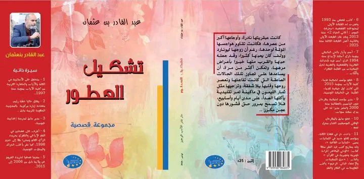 “تشكيل العطور”… مجموعة قصصية تُشخّص أمراض الثقافة بجرأة وتُداويها بسخرية لاذعة