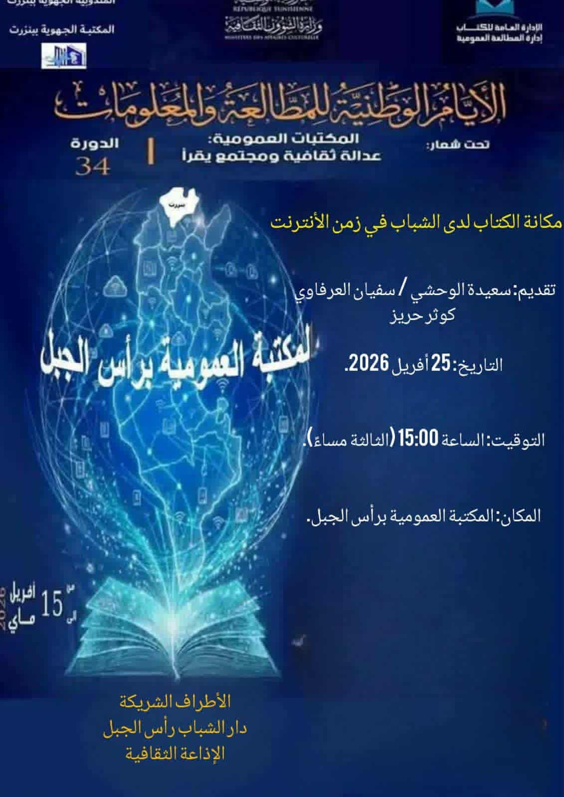 رأس الجبل: حين يواجه الشباب “زمن الإنترنت” بسلاح الكتاب