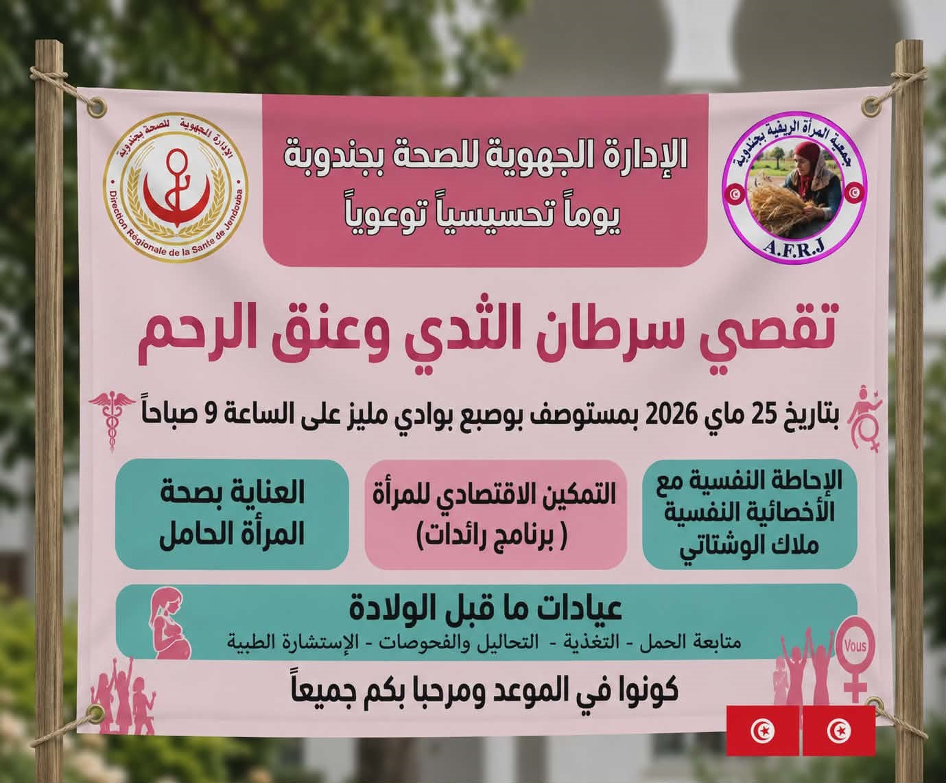صحة المرأة الريفية في صدارة الأولويات: يوم تحسيسي بجندوبة حول التقصي المبكر لسرطان الثدي وعنق الرحم ودعم التمكين النفسي والاقتصادي للنساء