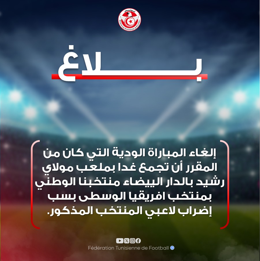إضراب مفاجئ يلغـي ودية تونس وإفريقيا الوسطى في الدار البيضاء!